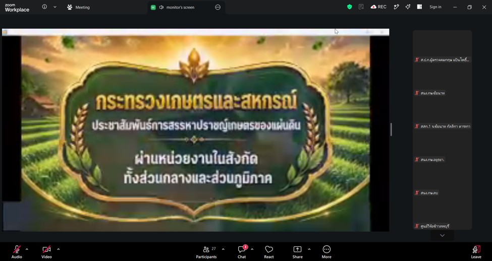 title - ผู้ตรวจราชการ ส.ป.ก. ร่วมประชุมคณะทำงานสรรหาปราชญ์เกษตรของแผ่นดินระดับเขต ประจำปี พ.ศ. 2570 เขตตรวจราชการที่ 1 ผ่านระบบออนไลน์ (Zoom Meeting)